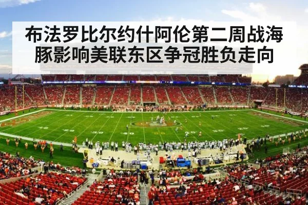 布法罗比尔约什阿伦第二周战海豚影响美联东区争冠胜负走向