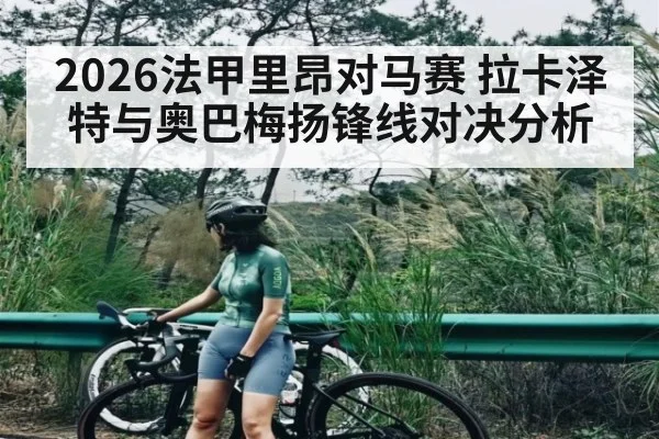 2026法甲里昂对马赛 拉卡泽特与奥巴梅扬锋线对决分析