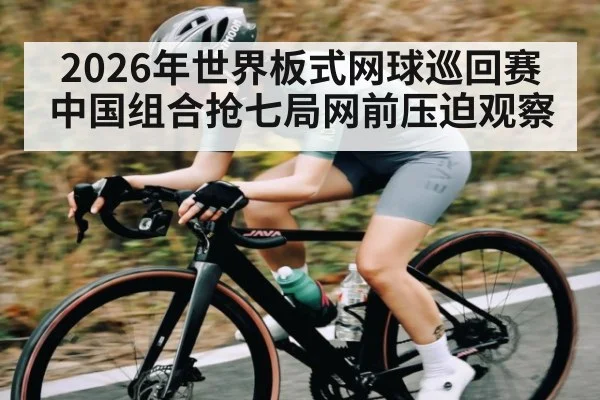 2026年世界板式网球巡回赛中国组合抢七局网前压迫观察